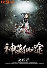 神仙墓传说
