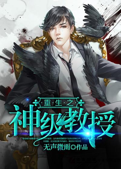 重生之教授难养全文免费阅读