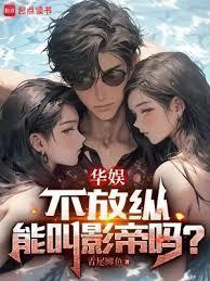 华娱不放纵能叫影帝吗类似