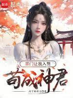 苟成仙帝