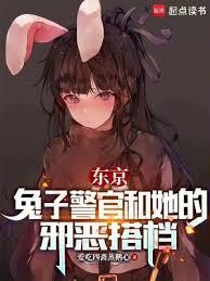 东京兔子警官和她的邪恶搭档txt