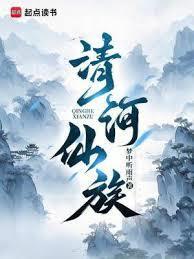 清河仙族百度阅读