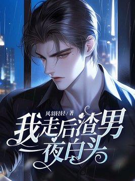 渣男一夜白头第287章