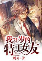 我的特工女友完整版