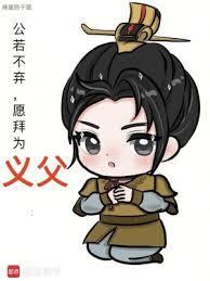 公若不弃愿拜为义父热干面阿里书