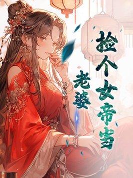 捡了个女帝木松音全文