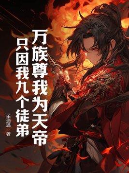 只因我九个徒弟!