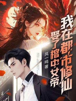 我在都市修仙 风一鸣