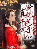 真千金穿书后掉马了吗