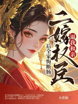 二嫁权臣tⅹt