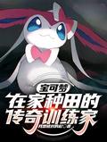 宝可梦在家种田的传奇训练家陈时
