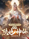 我开局召唤