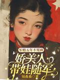 军婚三年后5个小祖宗翻军营