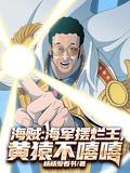 海军上将黄猿原型