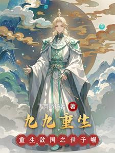 重生之九十九次