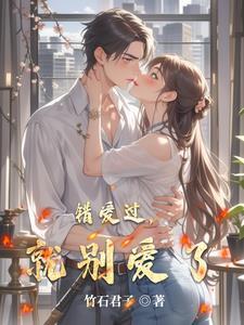 别爱错了人下一句怎么讲