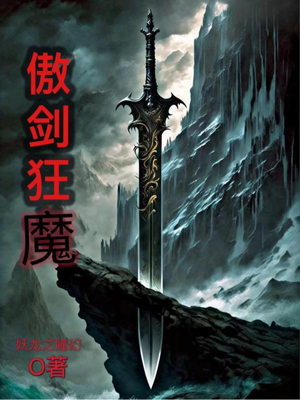 傲剑狂刀的故事