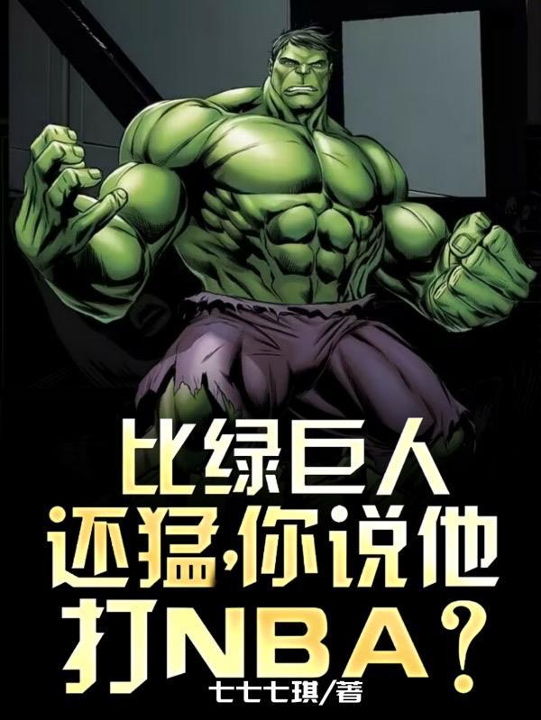 绿巨人能打败谁