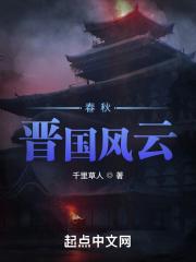 春秋时晋国
