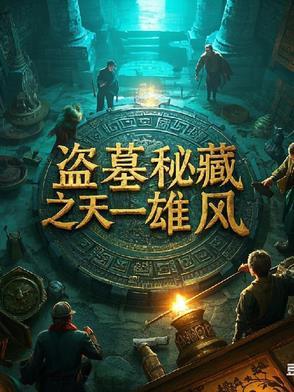 盗墓迷城 1