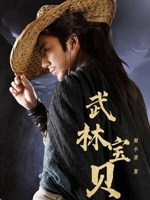 武林宝贝热舞视频