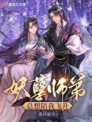 妖孽师父快宠我