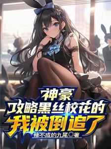 校花爱上穷小子的