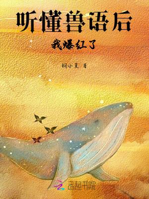 听懂兽语的种田文