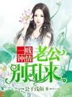 别乱来 公子浅颜