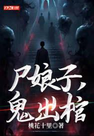 尸娘子鬼出棺安卓版