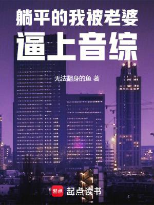 躺平结果