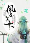 凤隐天下电视剧已定演员表
