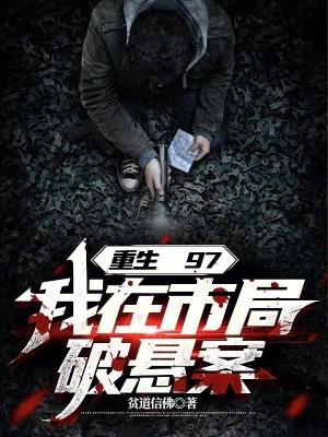 我在市局破悬案百度百科