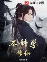 不科学修仙游戏