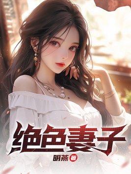 绝色妻子柳如烟在线阅读