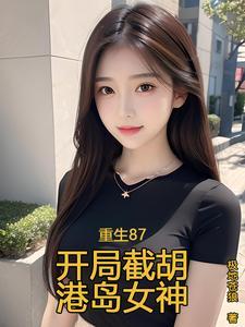 重生87开局截胡港岛女神作者极地苍狼