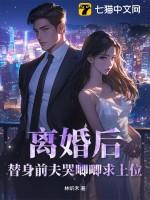 离婚后替身前夫求复合