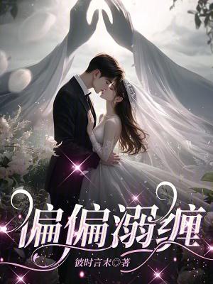 偏偏宠爱 全文