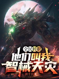 全民转职死灵法师我就是天灾