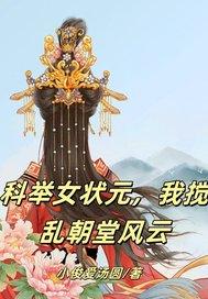科举制度的女状元