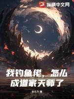 去钓鱼成为钓鱼大师