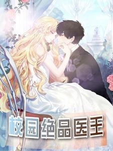 绝品医王全文免费阅读