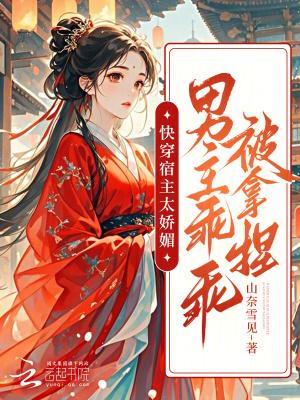 快穿宿主很强大的