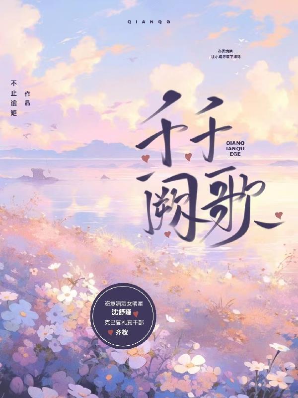 千千阙歌谐音歌词