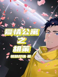 爱情公寓改编h3