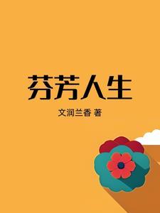 芬芳播放