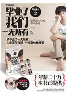 毕业后我们一无所有