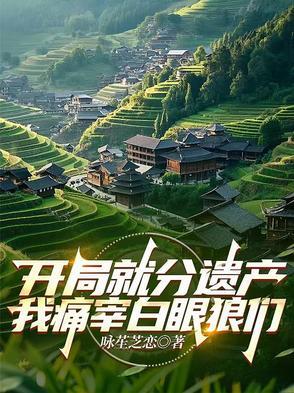 开局等死?