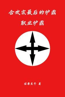 合欢派男炉鼎