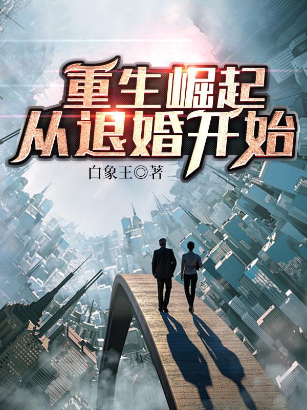 重生崛起剧透